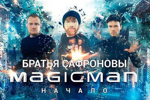 Новый Год в Москве + шоу братьев Сафроновых (с проживанием)